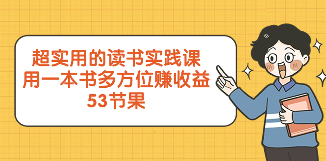 （8269期）超实用的 读书实践课，用一本书 多方位赚收益（53节课）-蓝天项目网