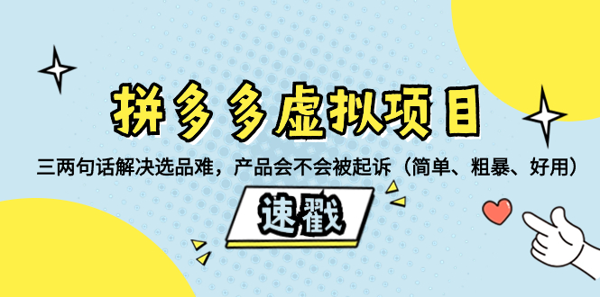 （8270期）拼多多虚拟项目：三两句话解决选品难，产品会不会被起诉（简单、粗暴、…-蓝天项目网