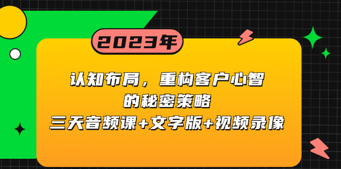 （8271期）认知 布局，重构客户心智的秘密策略三天音频课+文字版+视频录像-蓝天项目网