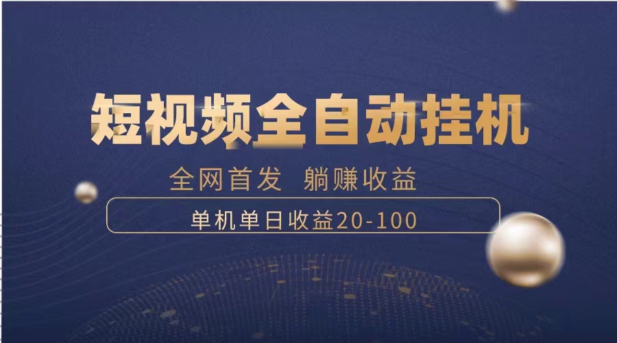 （8268期）暴力项目，短视频全自动挂机，单号收益20-100-蓝天项目网