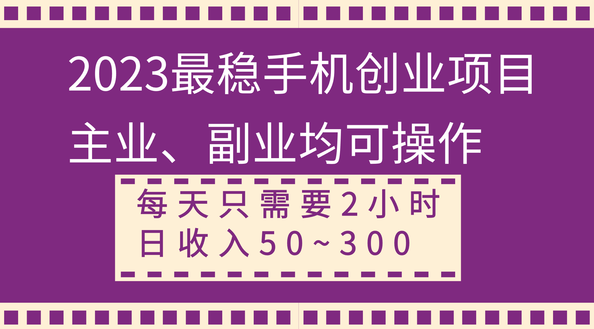 （8267期）2023最稳手机创业项目，主业、副业均可操作，每天只需2小时，日收入50~300+-蓝天项目网