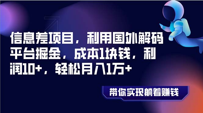 （8264期）信息差项目，利用国外解码平台掘金，成本1块钱，利润10+，轻松月入1万+-蓝天项目网