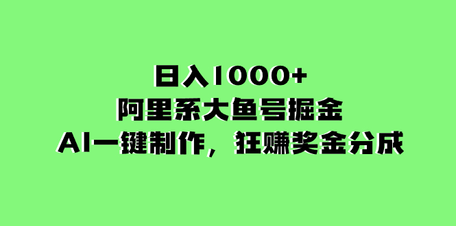 （8262期）日入1000+的阿里系大鱼号掘金，AI一键制作，狂赚奖金分成-蓝天项目网