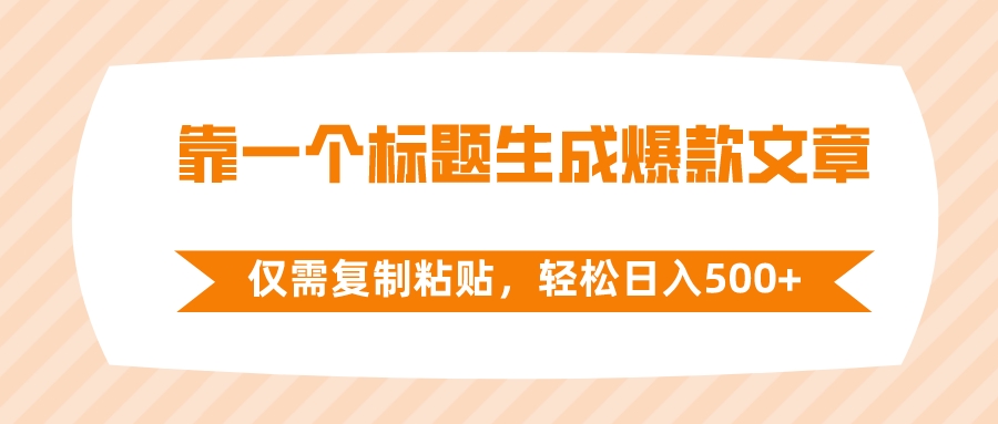 （8261期）靠一个标题生成爆款文章，仅需复制粘贴，轻松日入500+-蓝天项目网