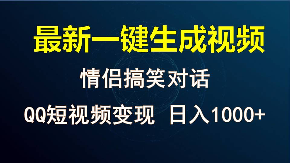 情侣聊天对话，软件自动生成，QQ短视频多平台变现，日入1000+-蓝天项目网