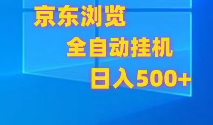 京东全自动挂机，单窗口收益7R.可多开，日收益500+-蓝天项目网