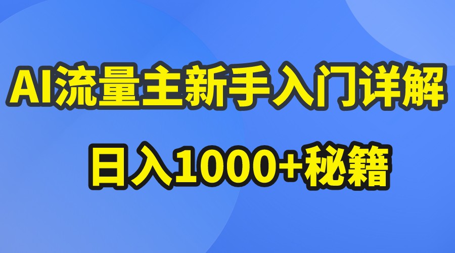 AI流量主新手入门详解公众号爆文玩法，公众号流量主日入1000+秘籍-蓝天项目网