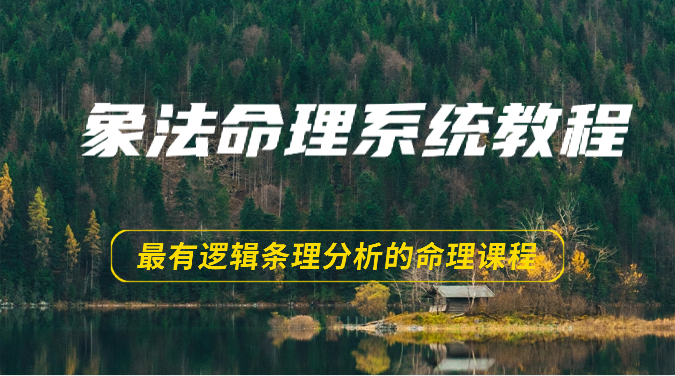 象法命理系统教程，最有逻辑条理分析的命理课程（56节）-蓝天项目网