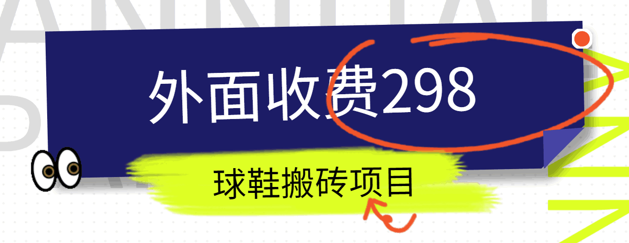 外面收费298的得物球鞋搬砖项目详细拆解教程-蓝天项目网