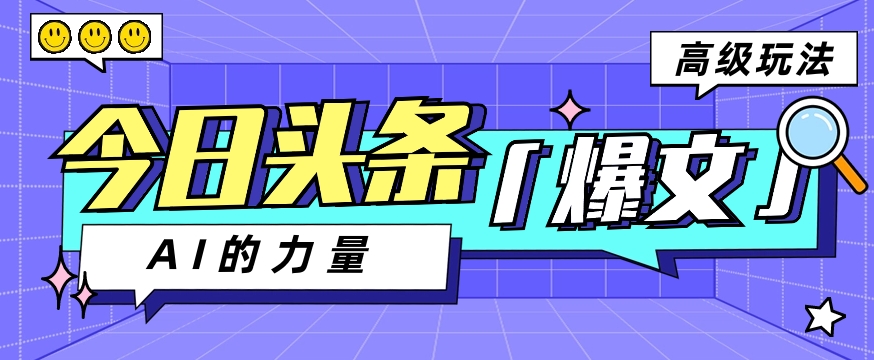 今日头条AI生成图文玩法教程，每天操作几分钟，轻轻松松多赚200+-蓝天项目网