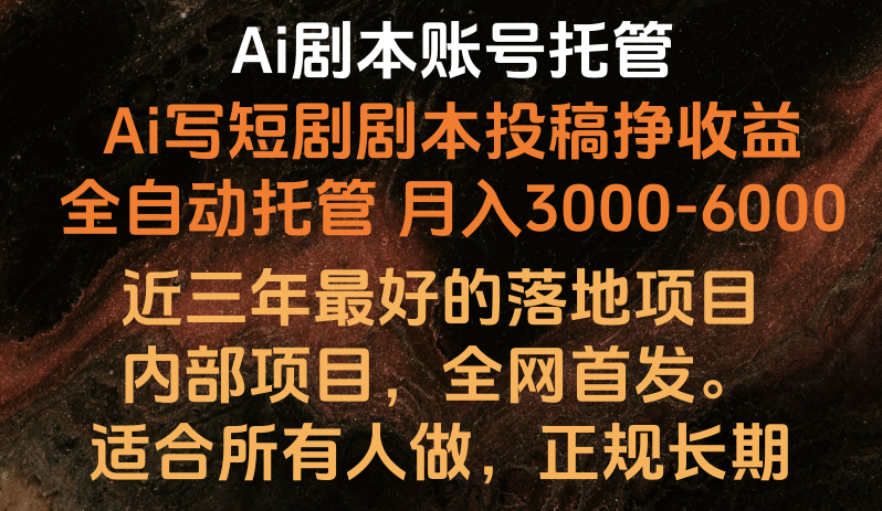 内部落地项目，全网首发，Ai剧本账号全托管，月入躺赚3000-6000，长期稳定好项目。-蓝天项目网