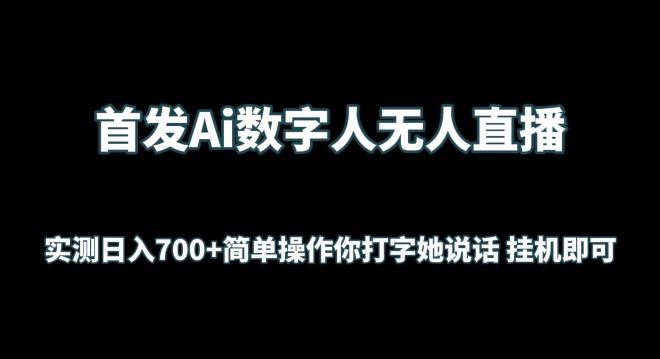 首发Ai数字人无人直播，实测日入700+无脑操作 你打字她说话挂机即可【揭秘】-蓝天项目网