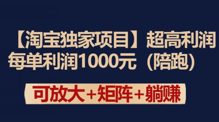 【淘宝独家项目】超高利润：每单利润1000元【揭秘】-蓝天项目网