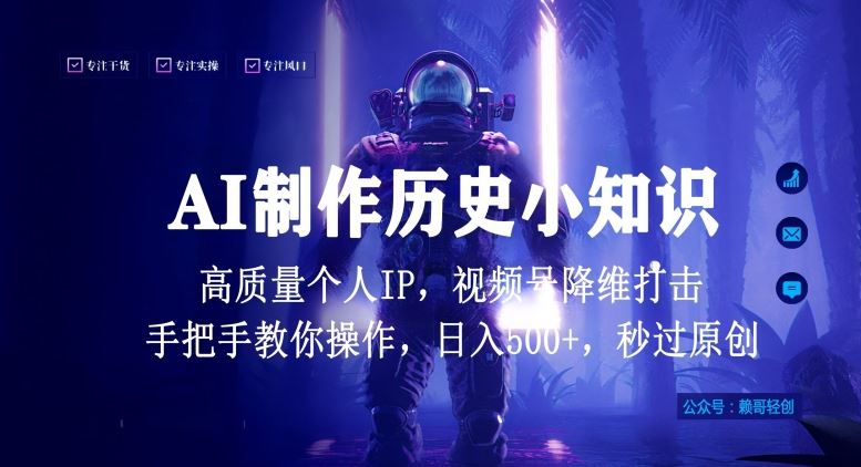 视频号AI制作历史小知识，日入1000+高质量原创个人ip，秒过原创，降维打击，全网首发【揭秘】-蓝天项目网