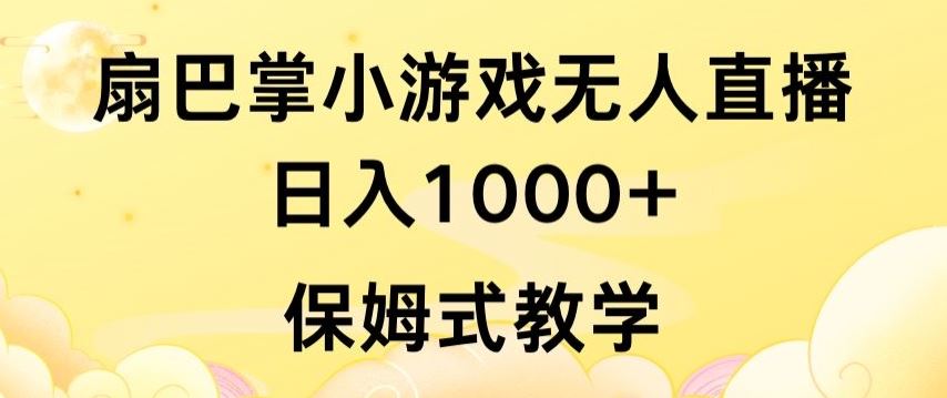 抖音最强风口，扇巴掌无人直播小游戏日入1000+，无需露脸，保姆式教学【揭秘】-蓝天项目网