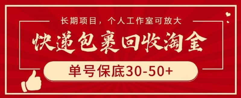 快递包裹回收淘金，单号保底30-50+，长期项目，个人工作室可放大【揭秘】-蓝天项目网