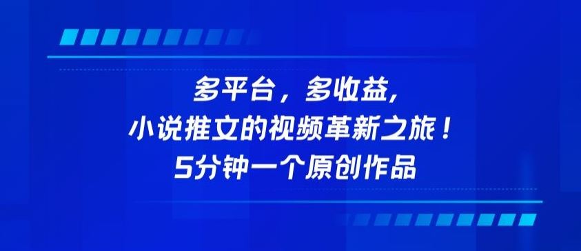 多平台，多收益，小说推文的视频革新之旅！5分钟一个原创作品【揭秘】-蓝天项目网