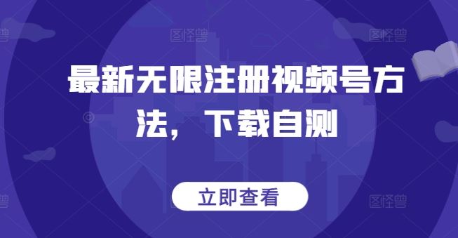 最新无限注册视频号方法，下载自测-蓝天项目网