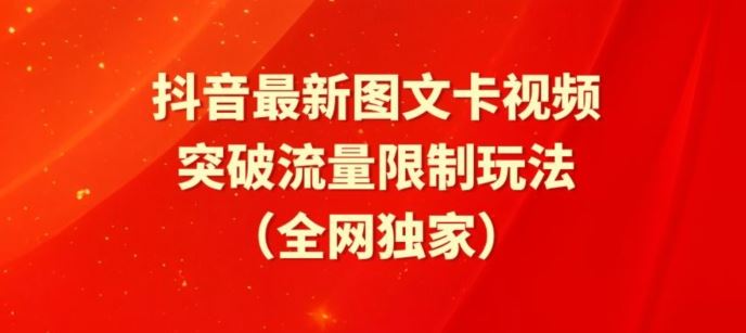 抖音最新图文卡视频、醒图模板突破流量限制玩法【揭秘】-蓝天项目网