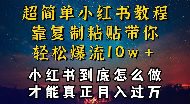 小红书博主到底怎么做，才能复制粘贴不封号，还能爆流引流疯狂变现，全是干货【揭秘】-蓝天项目网