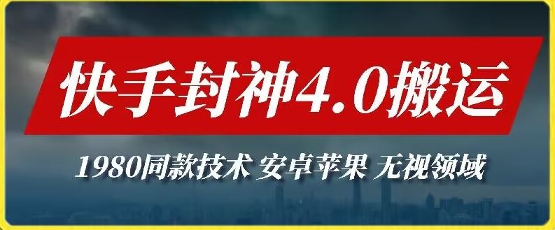 最新快手封神4.0搬运技术，收费1980的技术，无视安卓苹果 ，无视领域【揭秘】-蓝天项目网