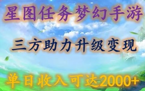 星图任务梦西手游，三方助力变现升级3.0.单日收入可达2000+【揭秘】-蓝天项目网