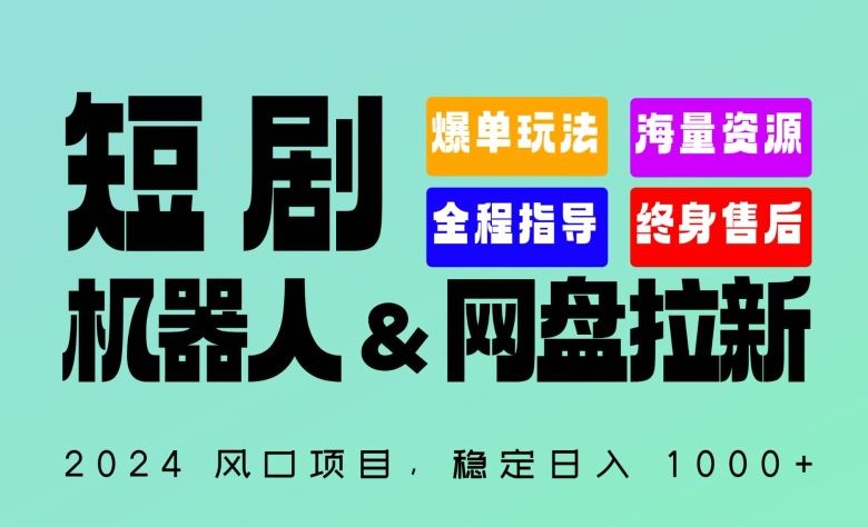 2024“短剧机器人+网盘拉新”全自动运行项目，稳定日入1000+，你的每一条专属链接都在为你赚钱【揭秘】-蓝天项目网