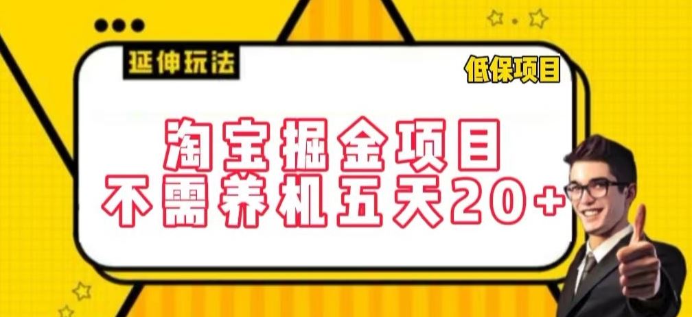 淘宝掘金项目，不需养机，五天20+，每天只需要花三四个小时【揭秘】-蓝天项目网