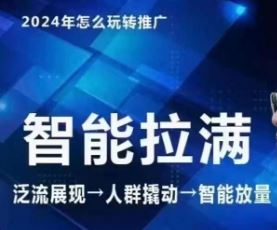 七层老徐·2024引力魔方人群智能拉满+无界推广高阶，自创全店动销玩法-蓝天项目网