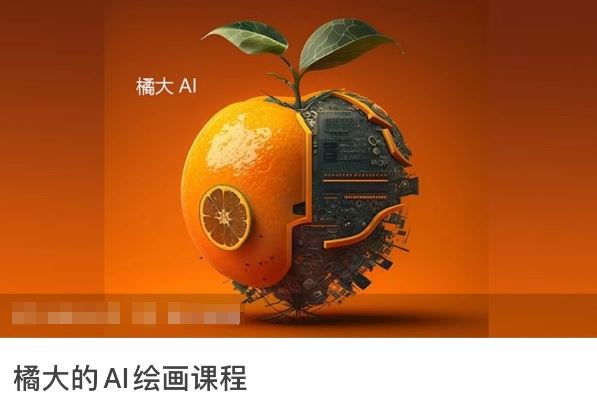 橘大的AI绘画课程，AI绘画零基础小白，从入门到精通-蓝天项目网