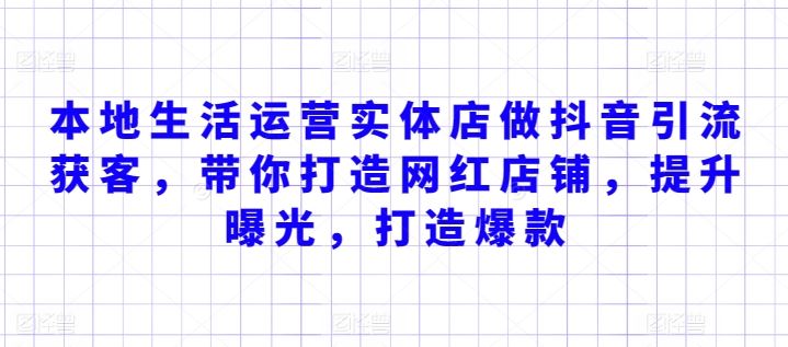 本地生活运营实体店做抖音引流获客，带你打造网红店铺，提升曝光，打造爆款-蓝天项目网