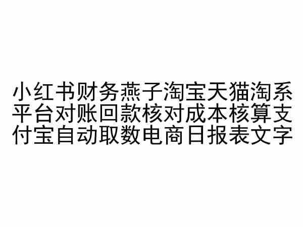 小红书财务燕子淘宝天猫淘系平台对账回款核对成本核算支付宝自动取数电商日报表-蓝天项目网