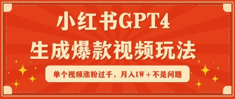 小红书GPT4生成爆款视频玩法，单个视频涨粉过千，月入1W+不是问题【揭秘】-蓝天项目网