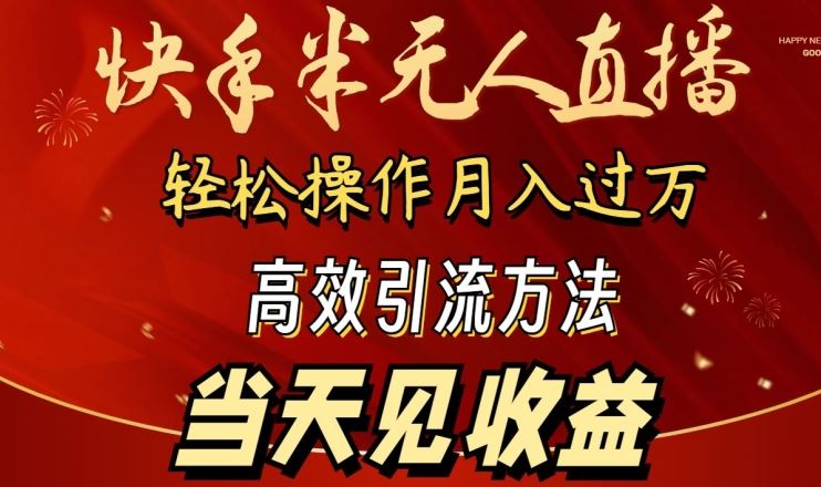 2024快手半无人直播，简单操作月入1W+ 高效引流当天见收益【揭秘】-蓝天项目网