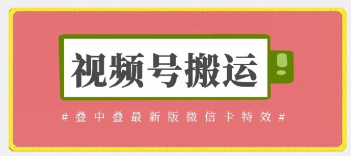 视频号搬运：迭中迭最新版微信卡特效，无需内录，无需替换草稿【揭秘】-蓝天项目网