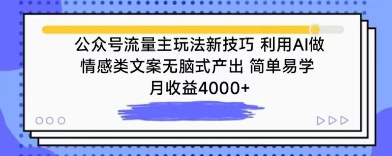 公众号流量主玩法新技巧，利用AI做情感类文案无脑式产出，简单易学，月收益4000+【揭秘】-蓝天项目网