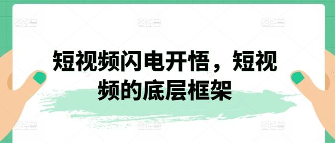 短视频闪电开悟，短视频的底层框架-蓝天项目网