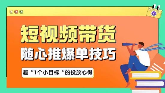 随心推爆单秘诀，短视频带货-超1个小目标的投放心得-蓝天项目网