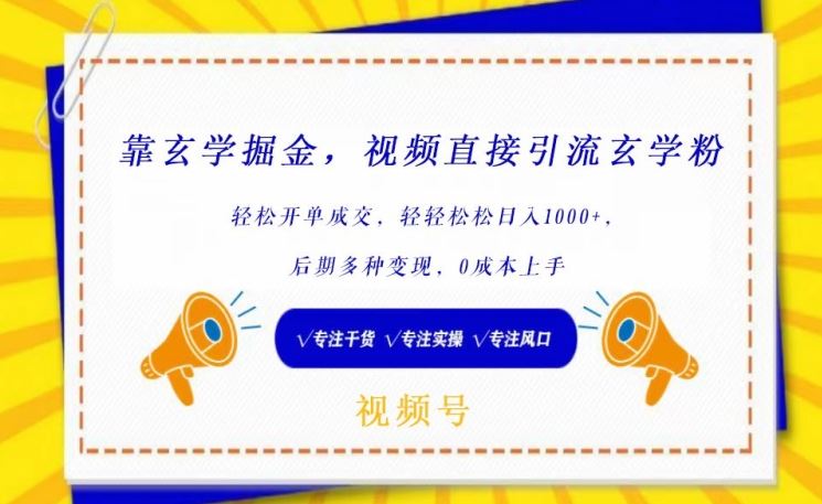 靠玄学掘金，视频直接引流玄学粉， 轻松开单成交，后期多种变现，0成本上手【揭秘】-蓝天项目网