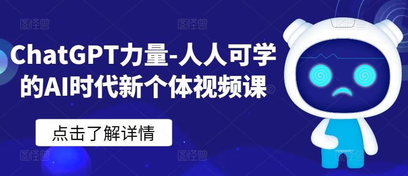 ChatGPT力量-人人可学的AI时代新个体视频课-蓝天项目网