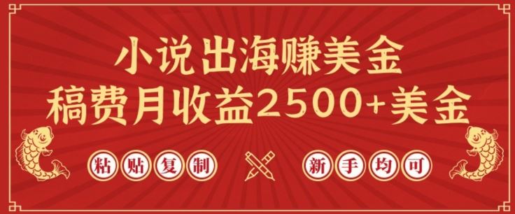 小说出海赚美金，稿费月收益2500+美金，仅需chatgpt粘贴复制，新手也能玩转【揭秘】-蓝天项目网