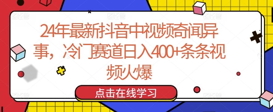 24年最新抖音中视频奇闻异事，冷门赛道日入400+条条视频火爆【揭秘】-蓝天项目网