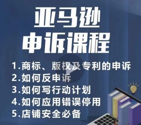 亚马逊申诉实操课，​商标、版权及专利的申诉，店铺安全必备-蓝天项目网