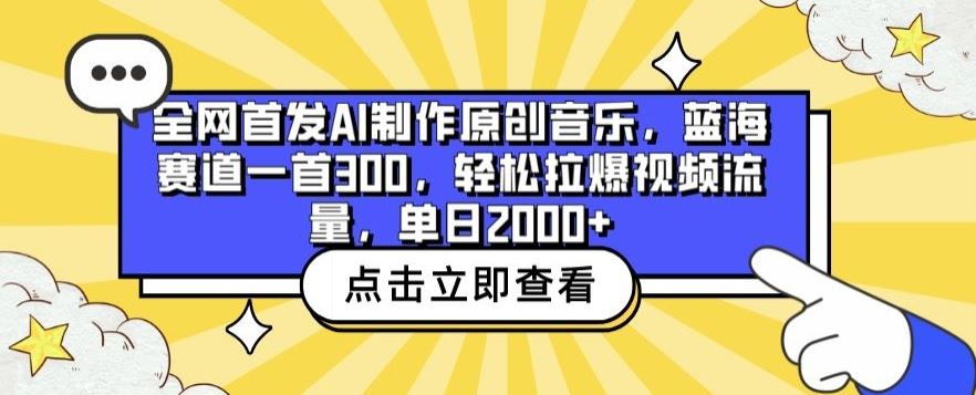 全网首发AI制作原创音乐，蓝海赛道一首300.轻松拉爆视频流量，单日2000+【揭秘】-蓝天项目网