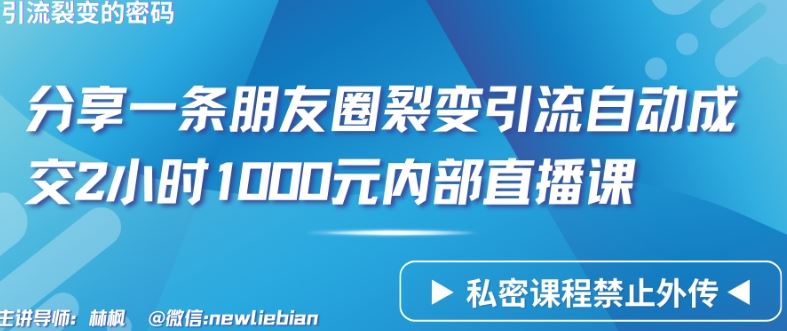 分享一条朋友圈裂变引流自动成交2小时1000元内部直播课【揭秘】-蓝天项目网