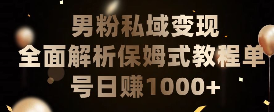 男粉私域长期靠谱的项目，经久不衰的lsp流量，日引流200+，日变现1000+【揭秘】-蓝天项目网