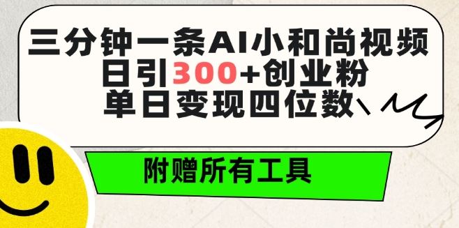 三分钟一条AI小和尚视频 ，日引300+创业粉，单日变现四位数 ，附赠全套免费工具【揭秘】-蓝天项目网