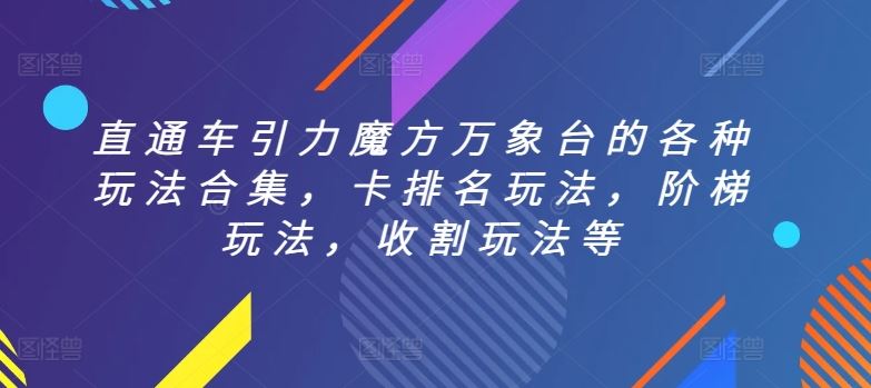 直通车引力魔方万象台的各种玩法合集，卡排名玩法，阶梯玩法，收割玩法等-蓝天项目网