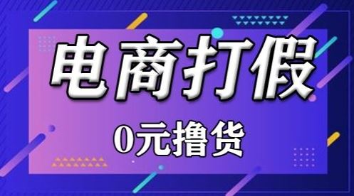 外面收费2980的某宝打假吃货项目最新玩法【仅揭秘】-蓝天项目网