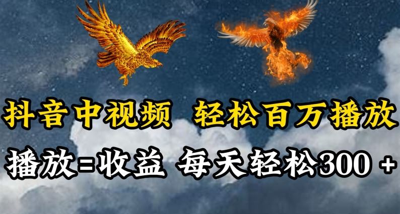 抖音中视频轻松百万播放，有播放就有收益，每天轻松两三张【揭秘】-蓝天项目网